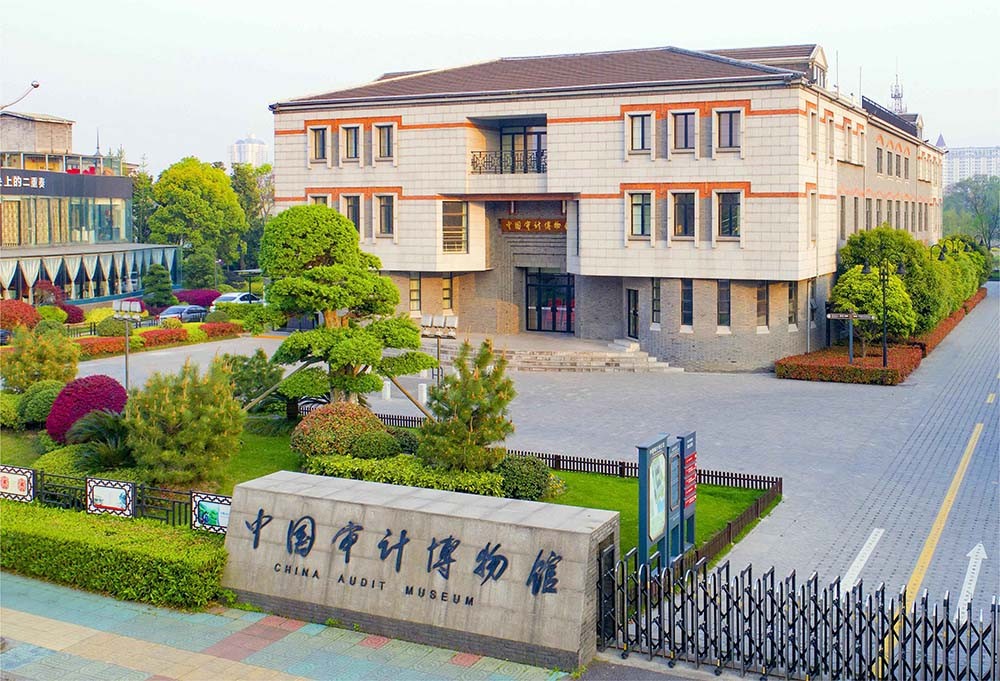 中国审计博物馆