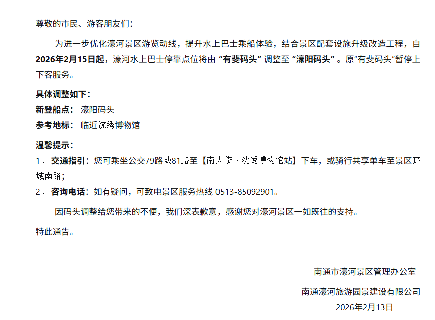 关于濠河水上巴士运营码头调整的通告